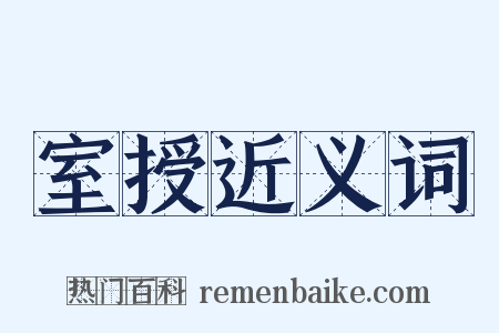 室授近义词是什么意思的图片